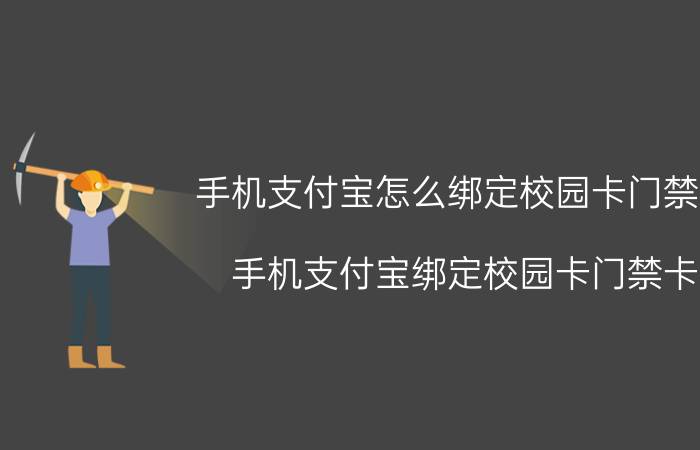 手机支付宝怎么绑定校园卡门禁卡 手机支付宝绑定校园卡门禁卡